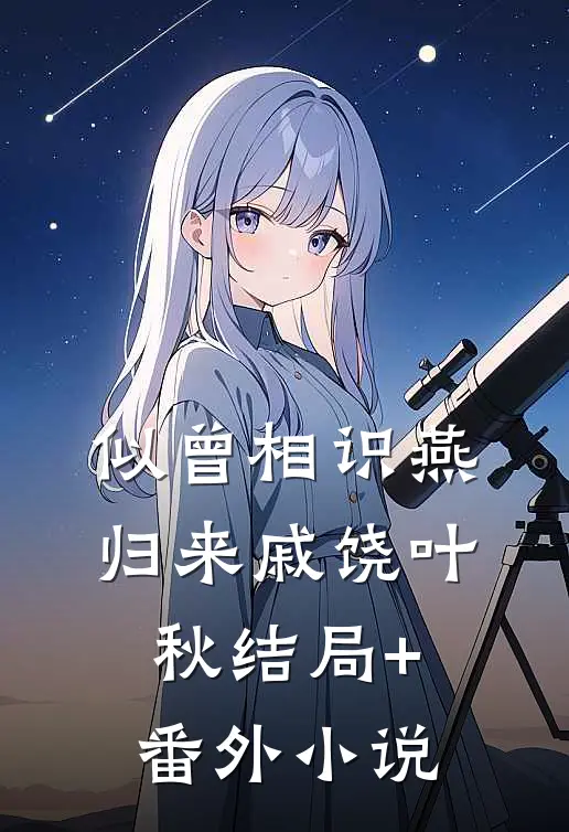 似曾相识燕归来戚饶叶秋结局+番外小说