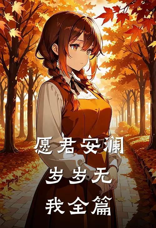 愿君安澜，岁岁无我全篇