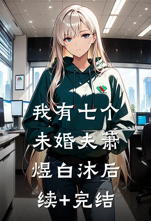 我有七个未婚夫萧煜白沐后续+完结