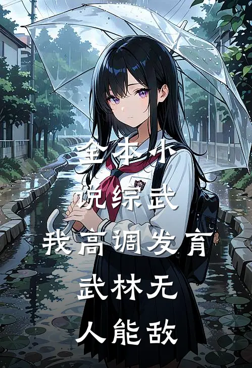 全本小说综武：我高调发育，武林无人能敌