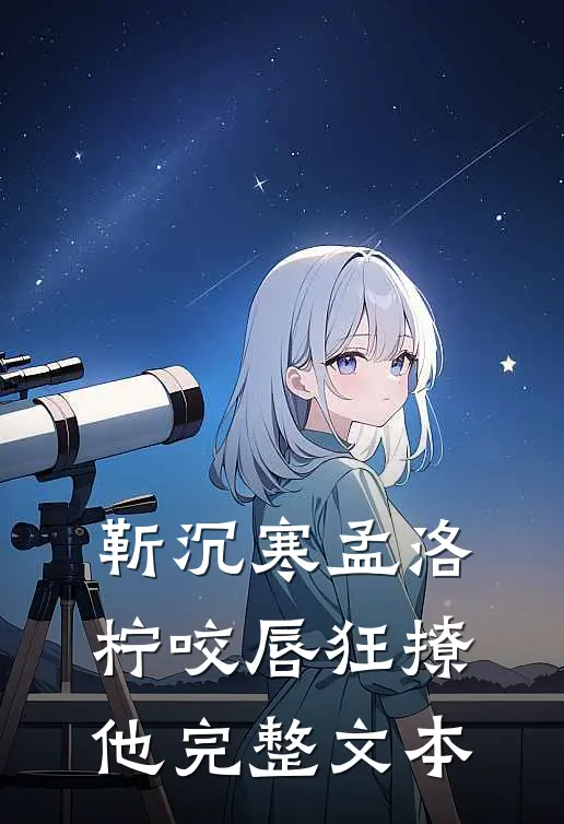 靳沉寒孟洛柠咬唇狂撩他完整文本