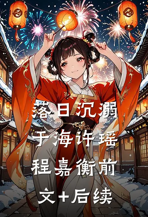 落日沉溺于海许瑶程嘉衡前文+后续