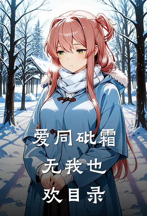 爱同砒霜，无我也欢目录