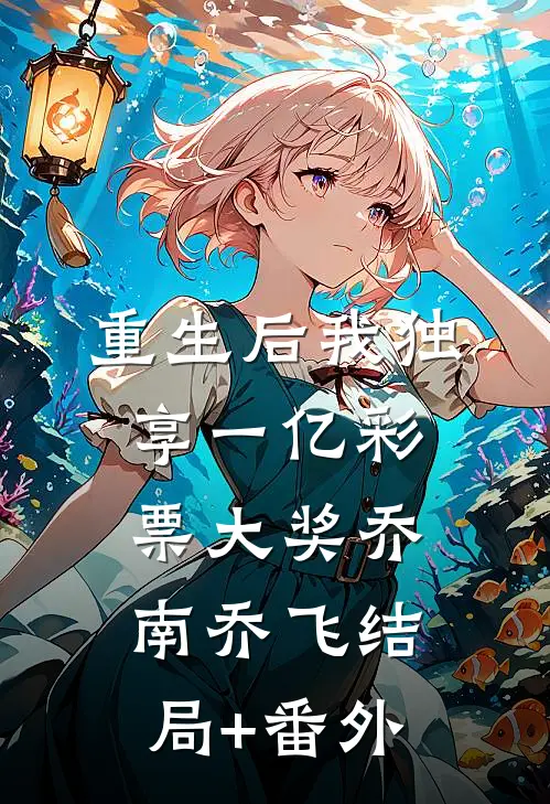 重生后我独享一亿彩票大奖乔南乔飞结局+番外