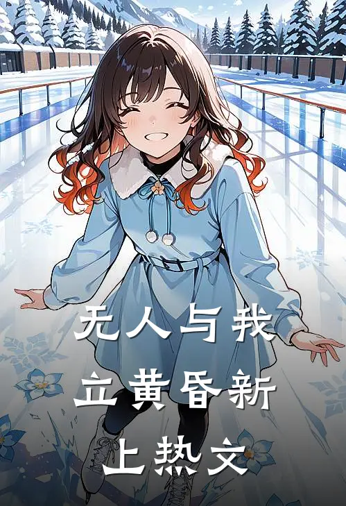 无人与我立黄昏新上热文