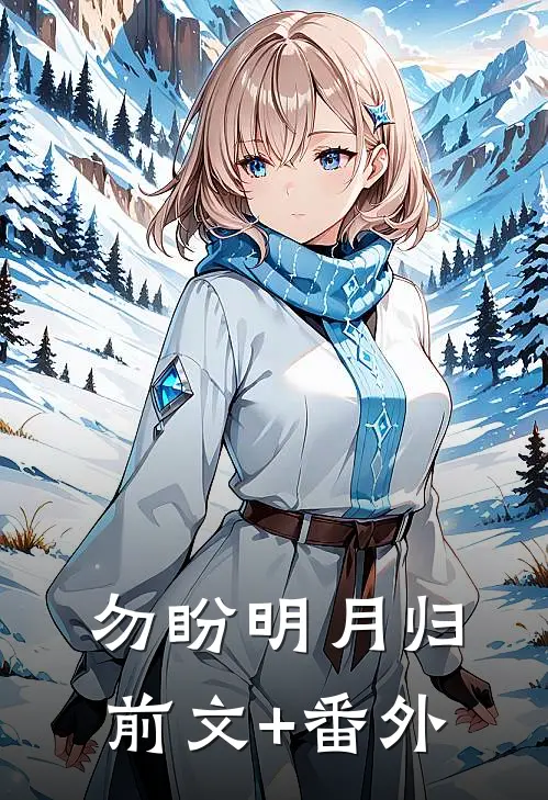 勿盼明月归前文+番外