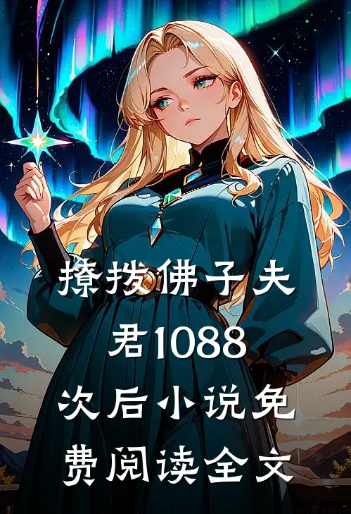 撩拨佛子夫君1088次后小说免费阅读全文