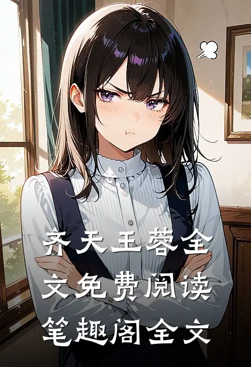 齐天王蓉全文免费阅读笔趣阁全文