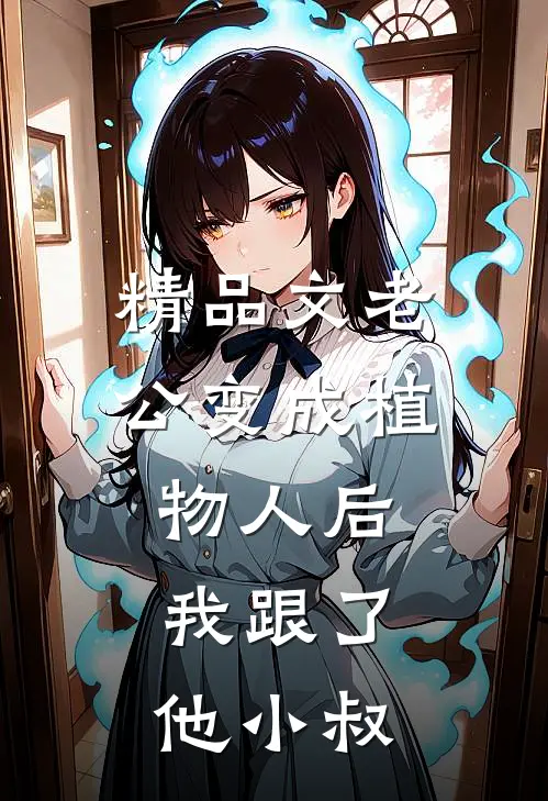 精品文老公变成植物人后，我跟了他小叔
