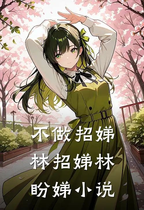 不做招娣林招娣林盼娣小说