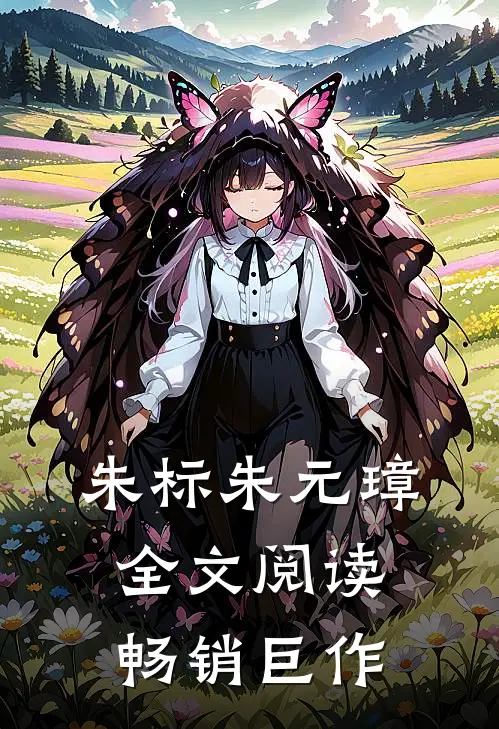 朱标朱元璋全文阅读畅销巨作