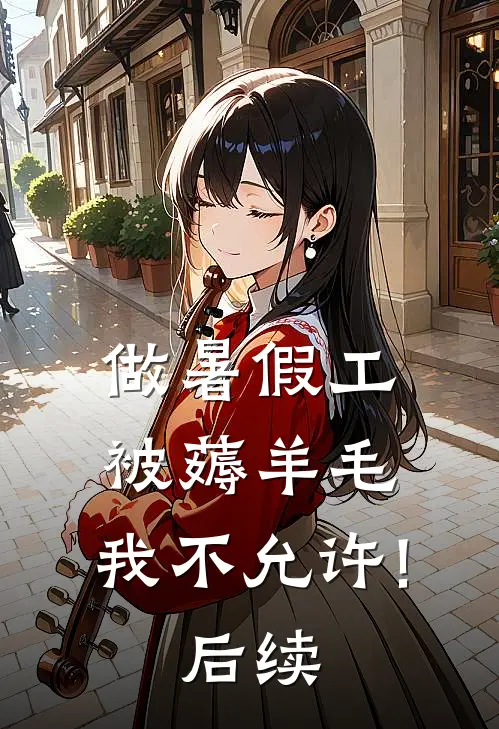 做暑假工被薅羊毛，我不允许!后续