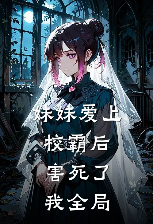 妹妹爱上校霸后，害死了我全局