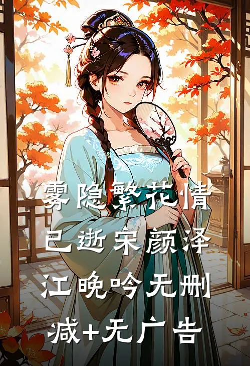 雾隐繁花情已逝宋颜泽江晚吟无删减+无广告