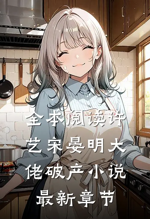 全本阅读许艺宋晏明大佬破产小说最新章节