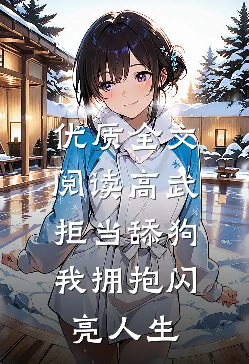 优质全文阅读高武：拒当舔狗，我拥抱闪亮人生