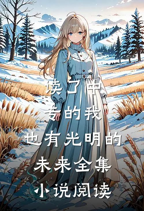 读了中专的我，也有光明的未来全集小说阅读