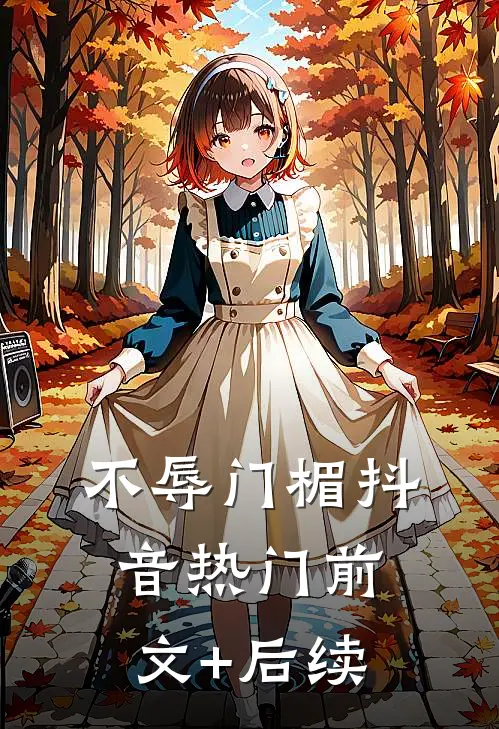 不辱门楣抖音热门前文+后续