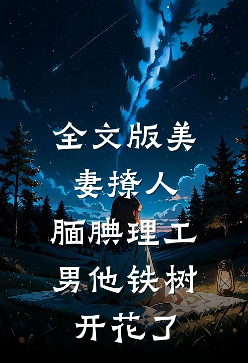 全文版美妻撩人：腼腆理工男他铁树开花了