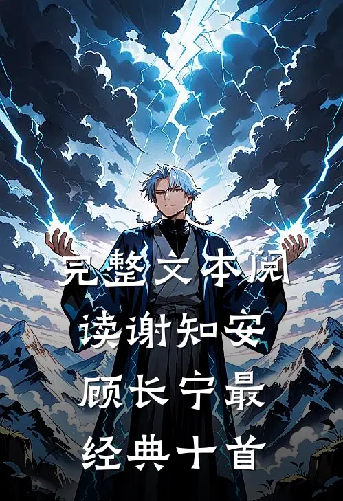 完整文本阅读谢知安顾长宁最经典十首