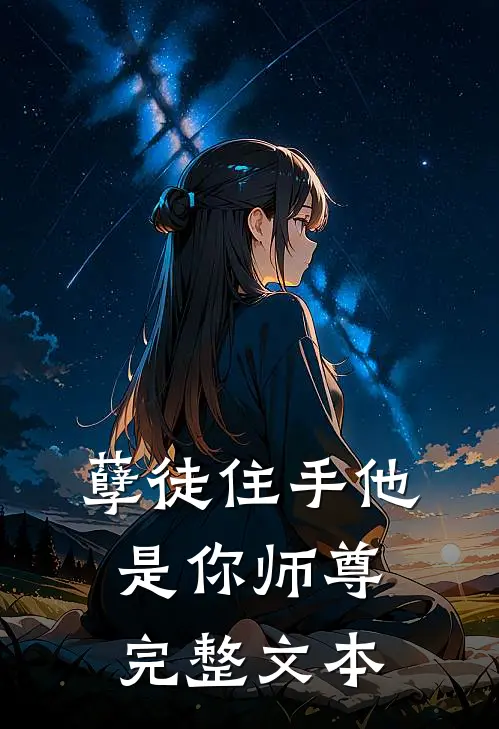 孽徒住手他是你师尊完整文本