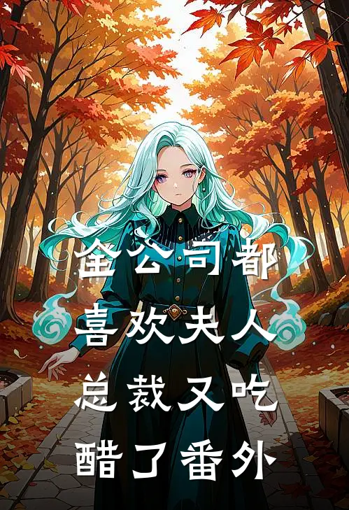 全公司都喜欢夫人，总裁又吃醋了番外