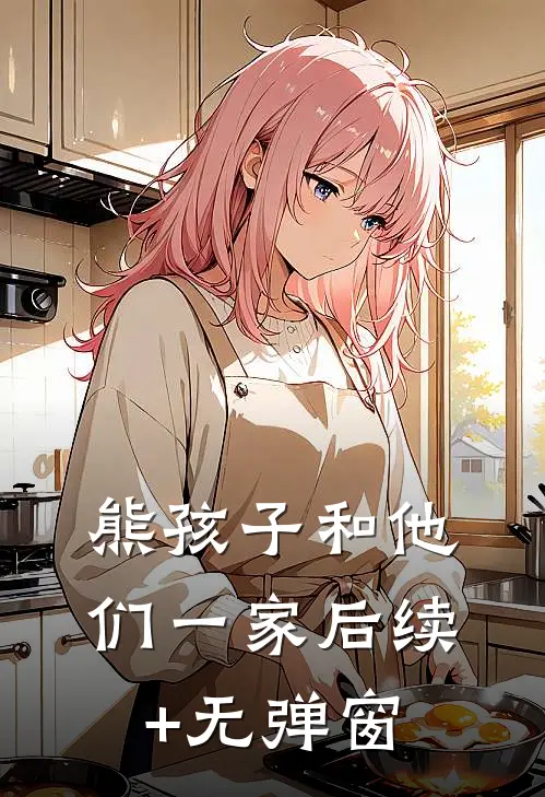 熊孩子和他们一家后续+无弹窗