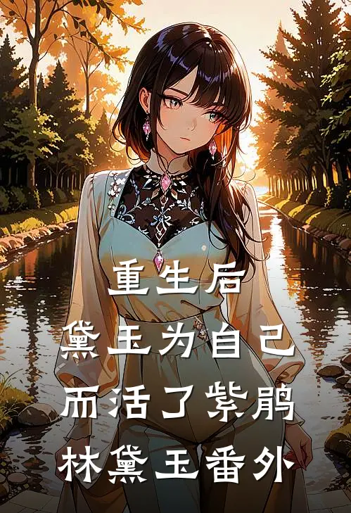 重生后，黛玉为自己而活了紫鹃林黛玉 番外