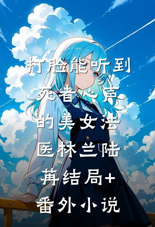 打脸能听到死者心声的美女法医林兰陆苒结局+番外小说