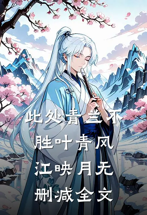 此处青兰不胜叶青风江映月无删减全文
