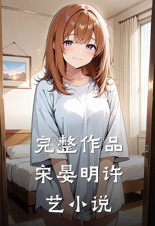 完整作品宋晏明许艺小说