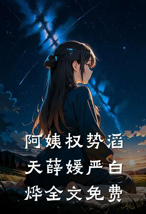 阿姨权势滔天薛媛严白烨全文免费
