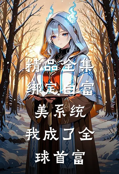 精品全集绑定白富美系统：我成了全球首富