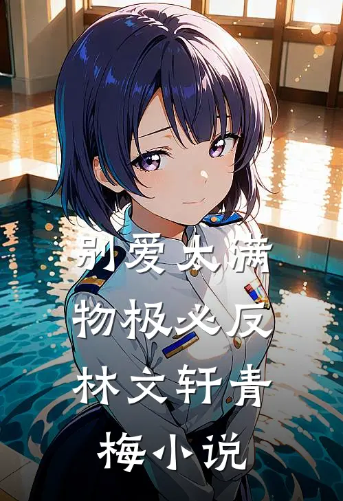别爱太满，物极必反林文轩青梅小说