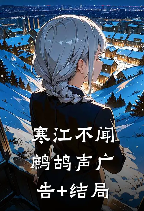 寒江不闻鹧鸪声广告+结局