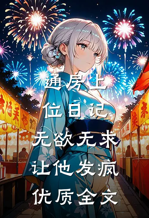 通房上位日记：无欲无求让他发疯优质全文