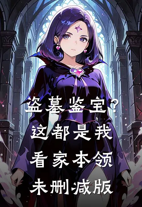 盗墓鉴宝？这都是我看家本领未删减版