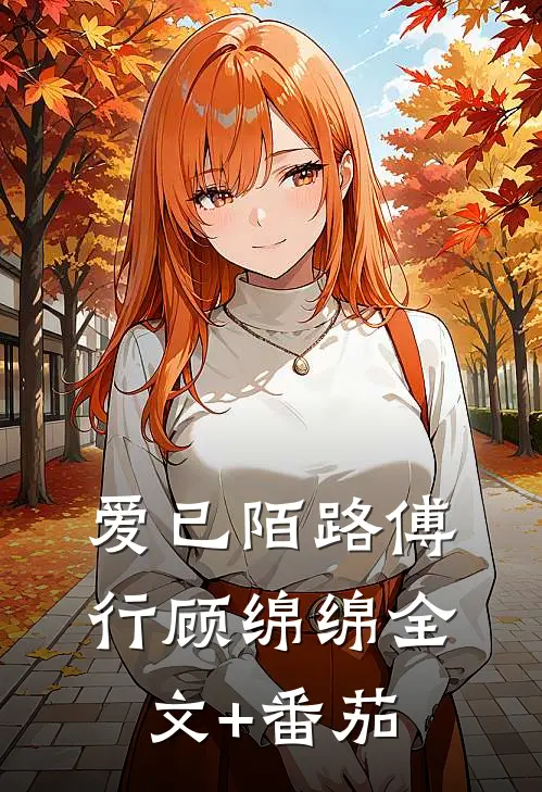 爱已陌路傅行顾绵绵全文+番茄