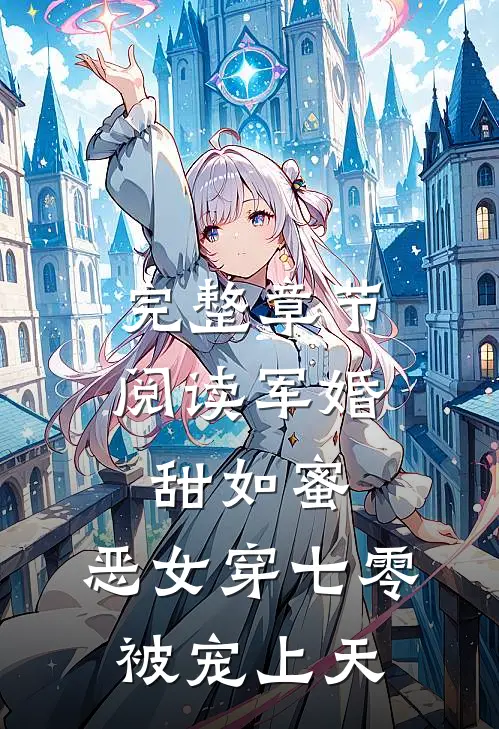 完整章节阅读军婚甜如蜜，恶女穿七零被宠上天