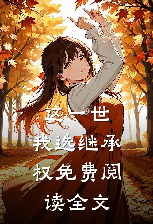 这一世，我选继承权免费阅读全文