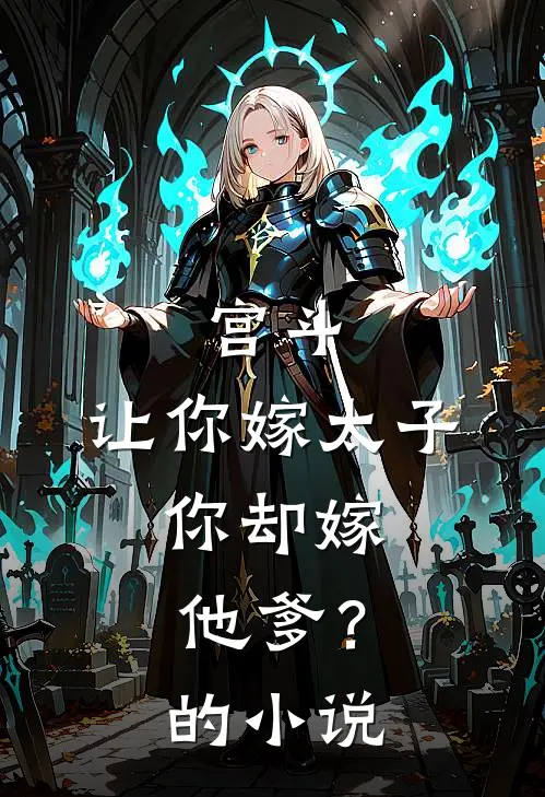 宫斗：让你嫁太子，你却嫁他爹？的小说