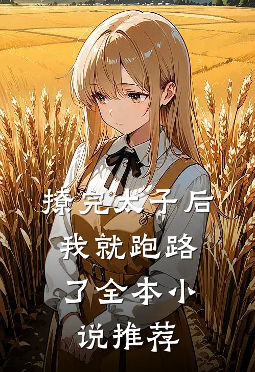 撩完太子后，我就跑路了全本小说推荐