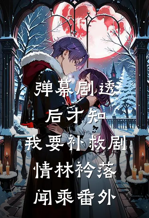 弹幕剧透后才知，我要补救剧情林衿落闻乘番外