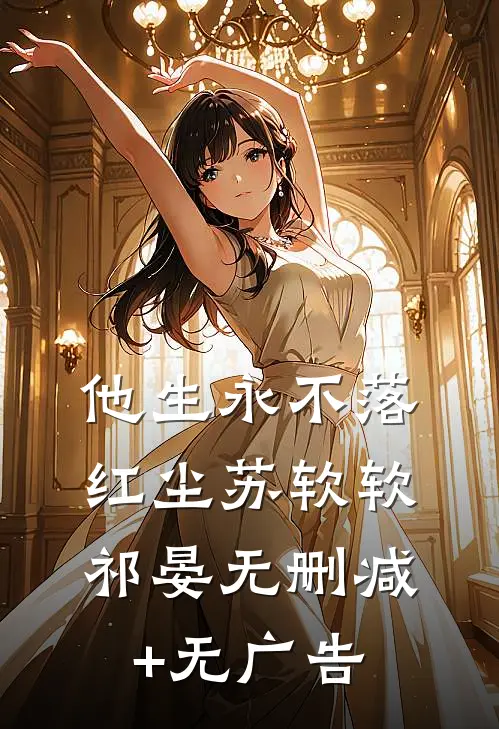 他生永不落红尘苏软软祁晏无删减+无广告