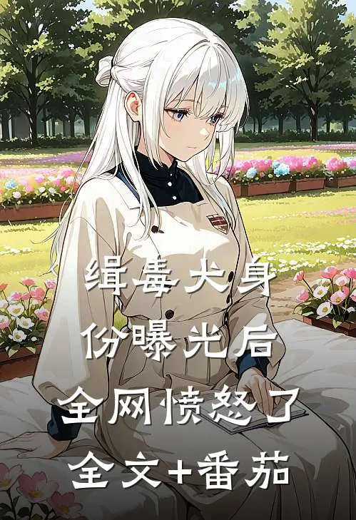 缉毒犬身份曝光后，全网愤怒了全文+番茄