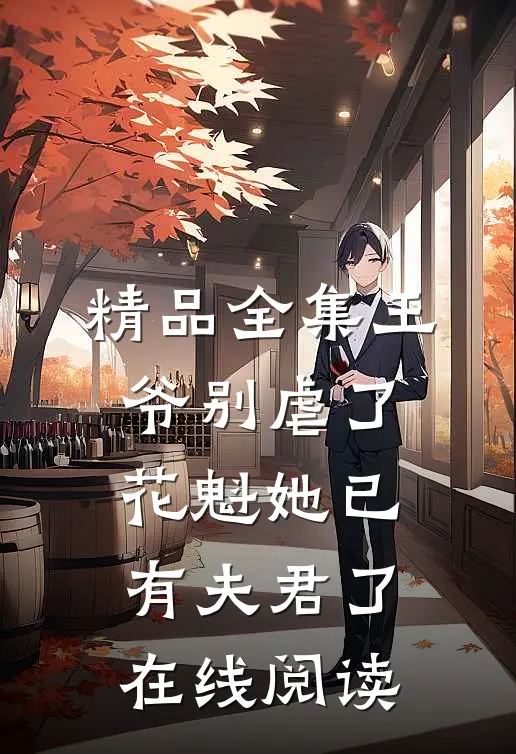精品全集王爷别虐了,花魁她已有夫君了在线阅读