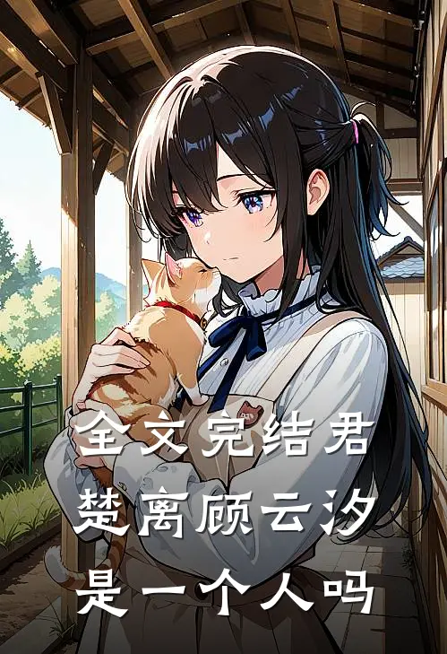 全文完结君楚离顾云汐是一个人吗