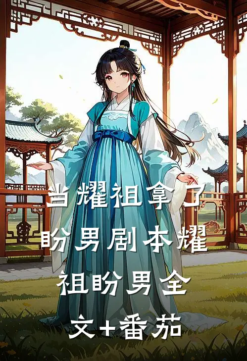 当耀祖拿了盼男剧本耀祖盼男全文+番茄