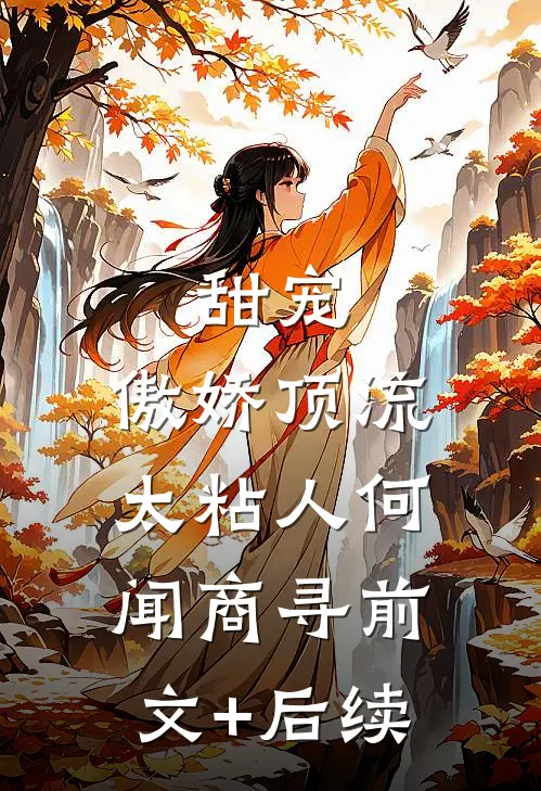 甜宠：傲娇顶流太粘人何闻商寻前文+后续
