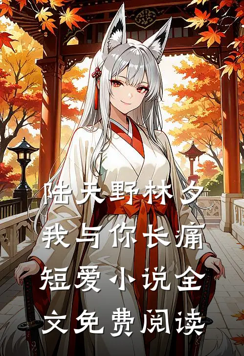 陆天野林夕我与你长痛短爱小说全文免费阅读